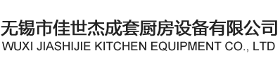 無(wú)錫市佳世杰成套廚房設備有限公司
